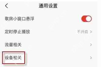 全民K歌开启耳机耳返的步骤  第2张