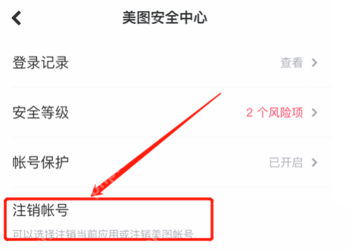 美图秀秀账号注销教程  第4张