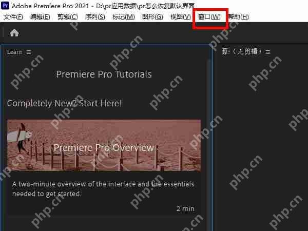 PR默认界面恢复方法  第2张
