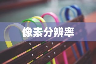 A4纸的尺寸与像素值详解，不同分辨率下的像素值  第1张