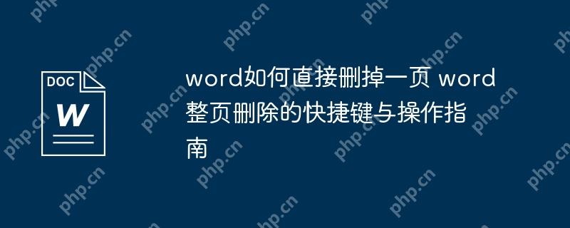 Word中整页删除的快捷键与操作指南  第1张