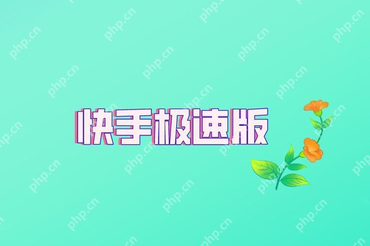 快手极速版一键签到入口指南  第1张