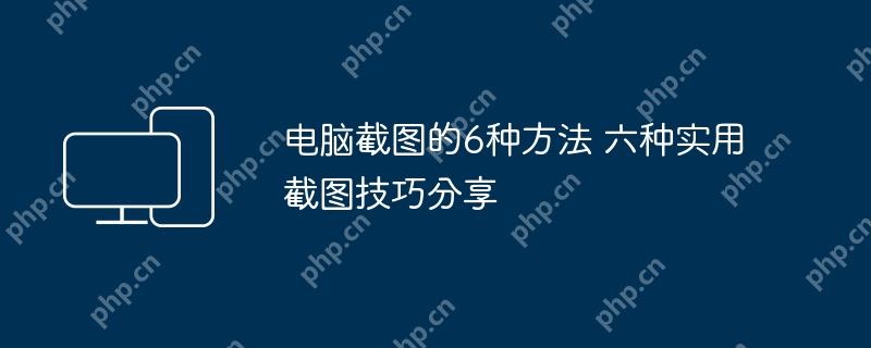 六种实用电脑截图技巧分享  第1张