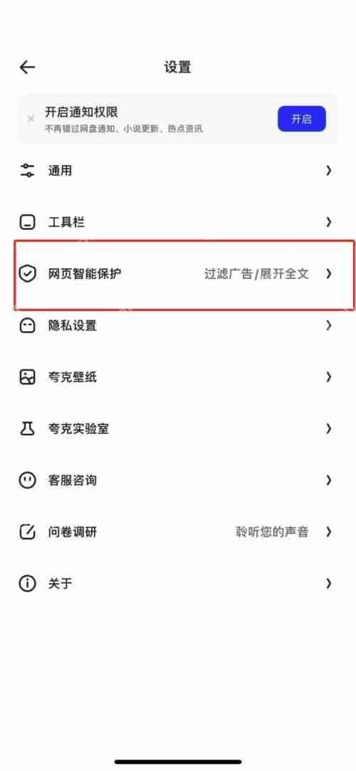夸克浏览器关闭拦截功能教程  第2张