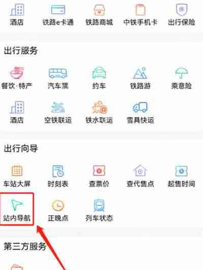 铁路12306站内导航使用指南  第2张