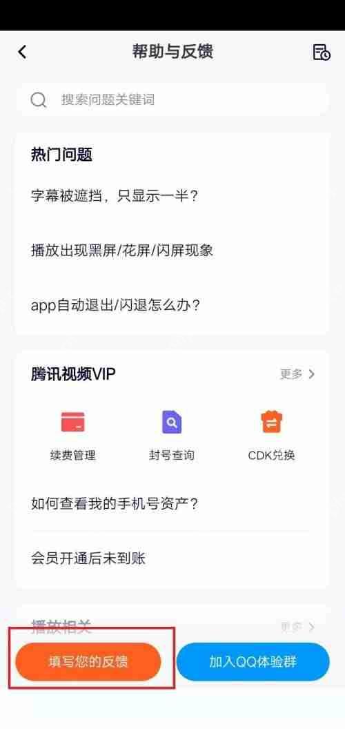 腾讯视频意见反馈方法与途径  第3张