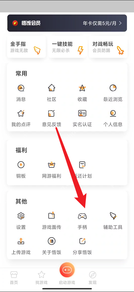 悟饭游戏厅手柄连接教程  第2张
