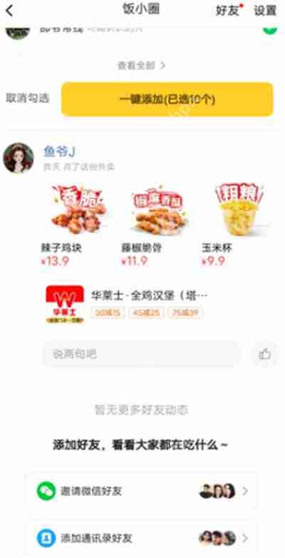 美团饭小圈添加好友的步骤  第2张