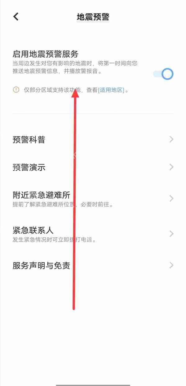 开启vivoy77地震预警功能的步骤  第3张