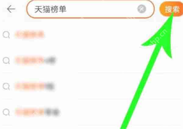 淘宝天猫榜单查看方法  第2张