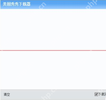 美图秀秀，如何更改保存路径及保存方式指南  第5张