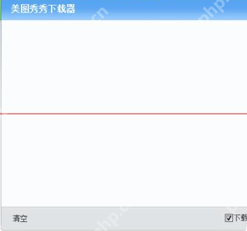 美图秀秀，如何更改保存路径及保存方式指南  第4张