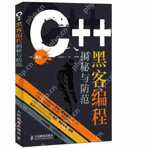 C++黑客编程揭秘与防范，安全防御的秘密武器  第1张