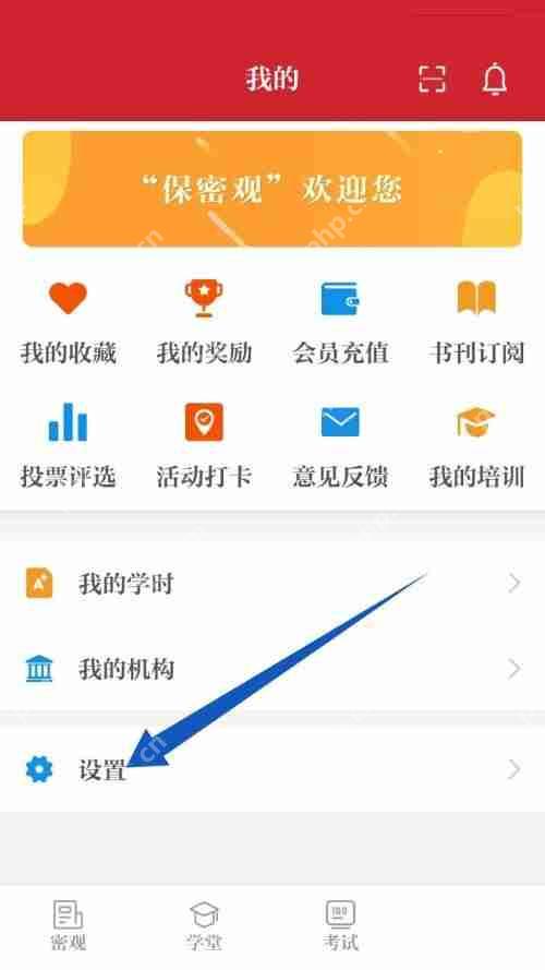 保密观账号注销方法指南  第1张