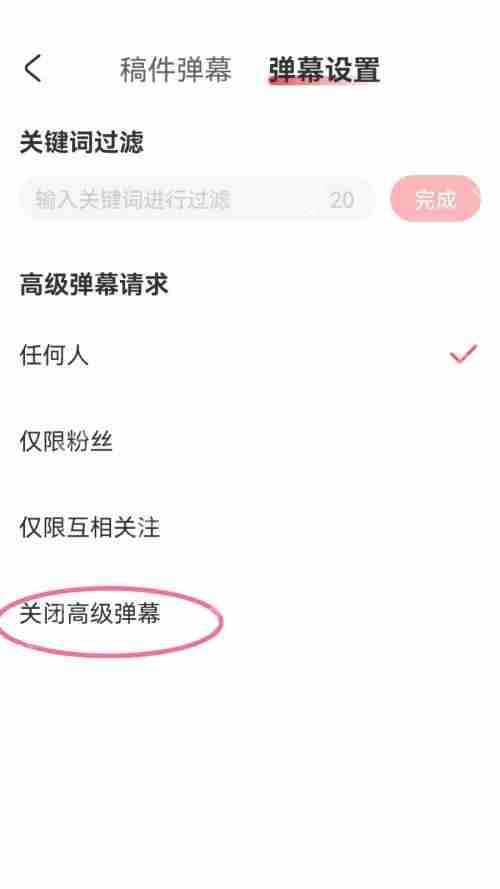 AcFun高级弹幕关闭方法  第3张