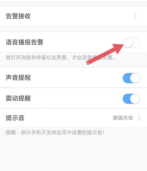 途强在线关闭语音播报告警的方法  第4张