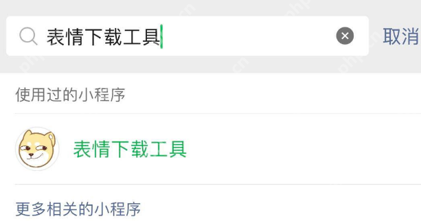 微信表情包保存至手机的简易教程  第2张