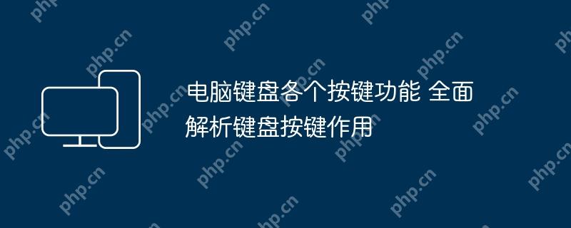电脑键盘按键功能全面解析  第1张