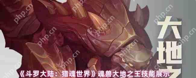 斗罗大陆猎魂世界，大地之王技能机制与实战应对攻略  第1张