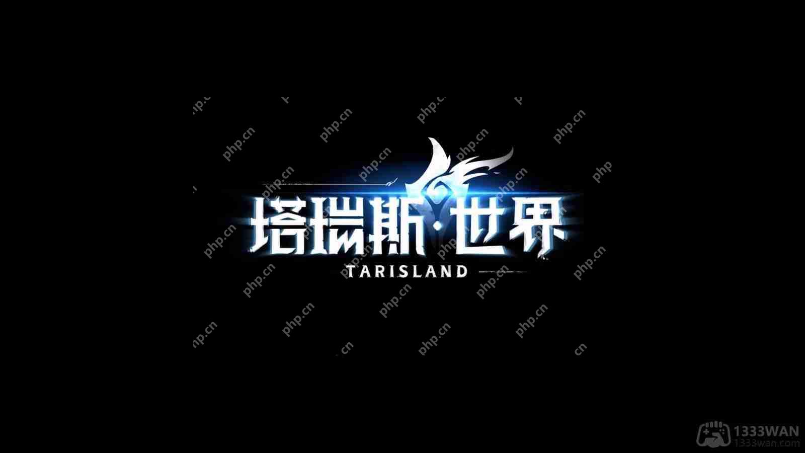 塔瑞斯世界新手职业选择指南，入门职业推荐  第1张