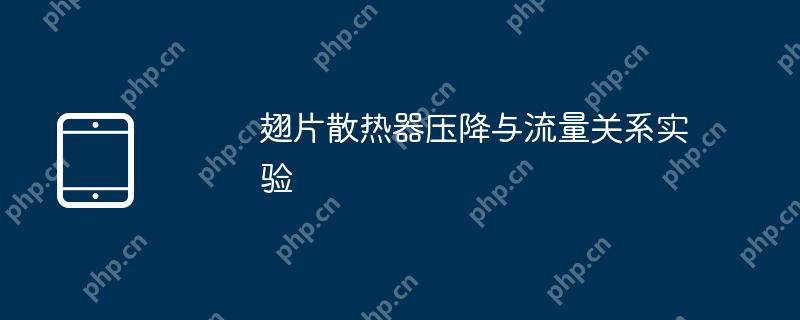 翅片散热器压降与流量关系实验的探究  第1张