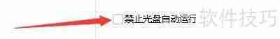 超级加密3000，如何启用禁止光盘自动运行功能  第4张