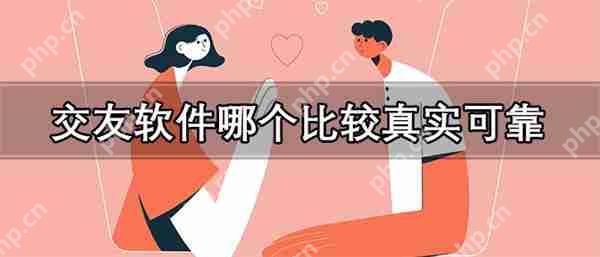真实可靠交友软件推荐  第1张