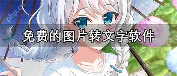 免费图片转文字软件推荐  第1张