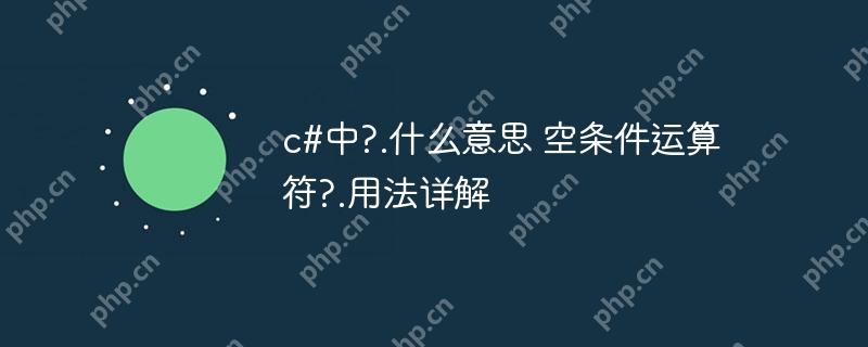 C语言中空条件运算符?.的用法详解  第1张