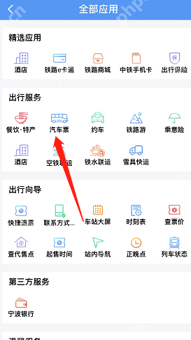 铁路12306汽车票购买方法  第3张