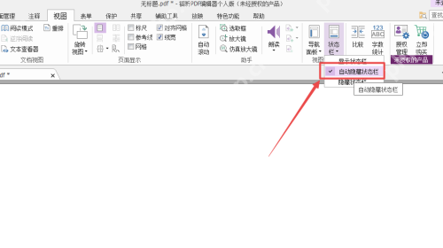 福昕PDF编辑器，自动隐藏状态栏的教程  第3张