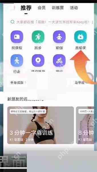 如何观看Keep直播课程？  第1张
