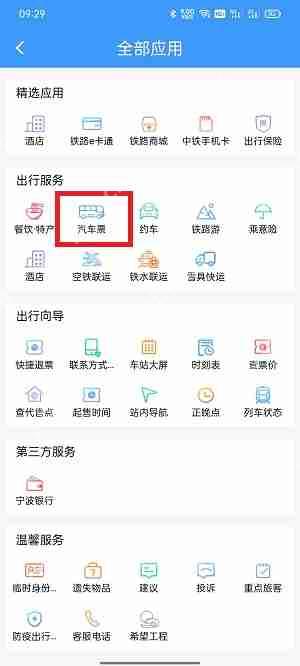 如何通过铁路12306购买汽车票  第2张