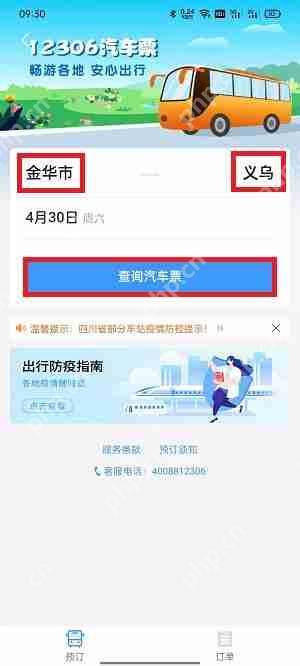 如何通过铁路12306购买汽车票  第3张