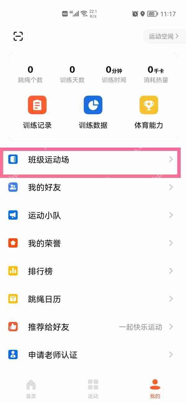 天天跳绳班级的加入方法  第1张