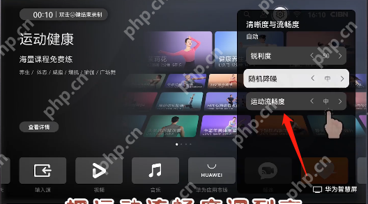 华为智慧屏看电影拖影解决方法  第3张