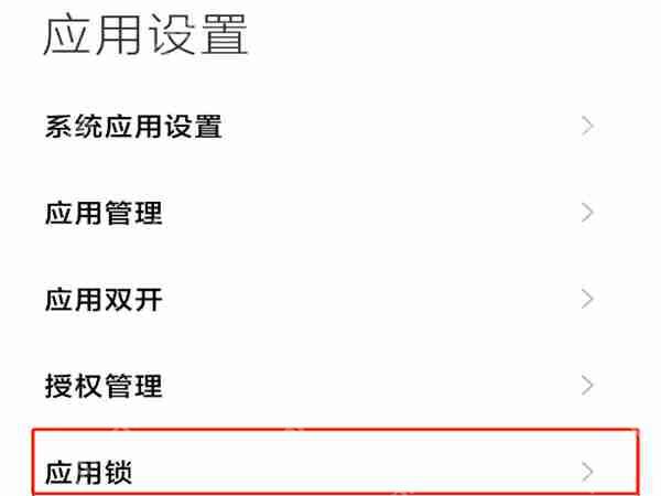 小米手机下载输入密码设置教程  第2张