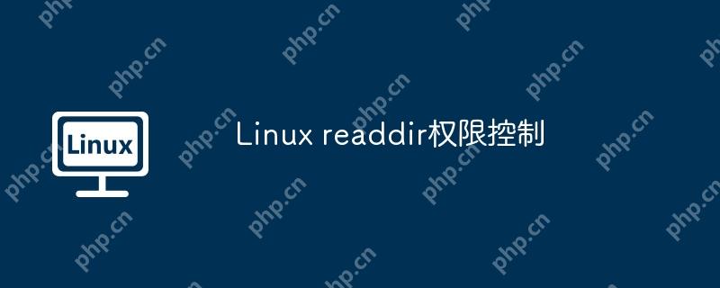 Linux readdir权限控制  第1张