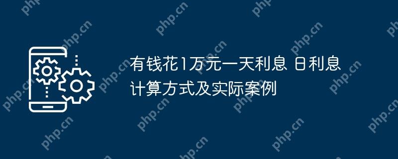 有钱花1万元一天利息计算方式及实际案例详解  第1张