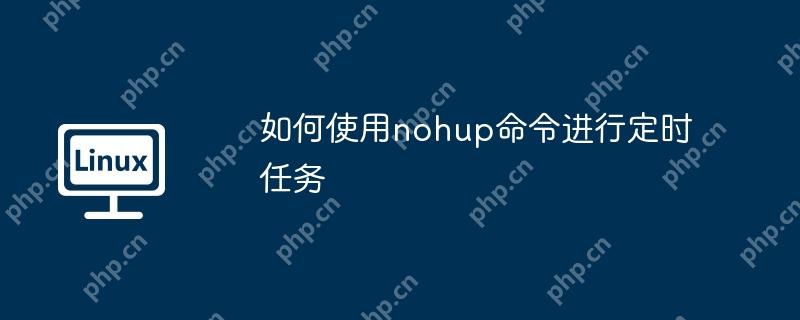 使用nohup命令进行定时任务管理的指南  第1张