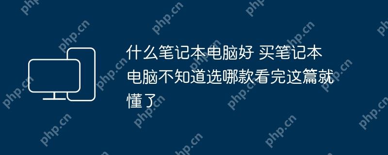 如何选择适合自己的笔记本电脑，一篇全面解析指南  第1张