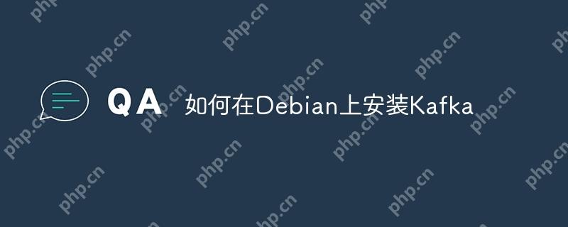 在Debian上安装Kafka的步骤指南  第1张