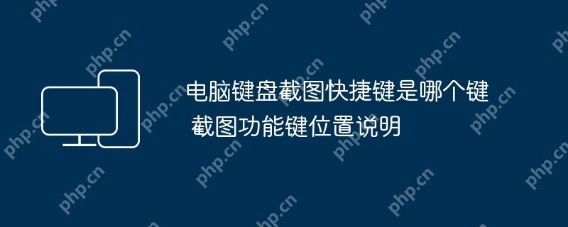 电脑键盘截图快捷键及功能键位置详解  第1张
