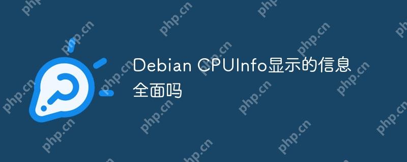 Debian CPUInfo，全面性分析CPU信息显示  第1张