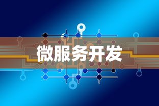 利用Mezzio简化PHP微服务开发中的复杂性问题的方法  第1张
