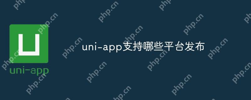uni-app，多平台发布利器，支持小程序、H5页面及App发布  第1张