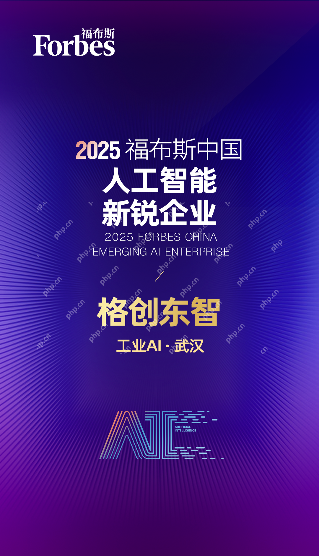 格创东智荣获2025福布斯中国工业AI加速发展成果显著奖  第1张