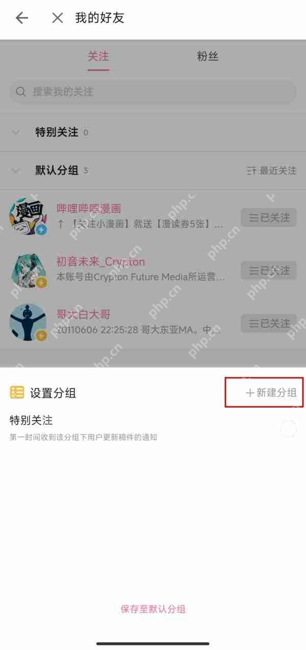 B站关注列表的分组策略  第3张