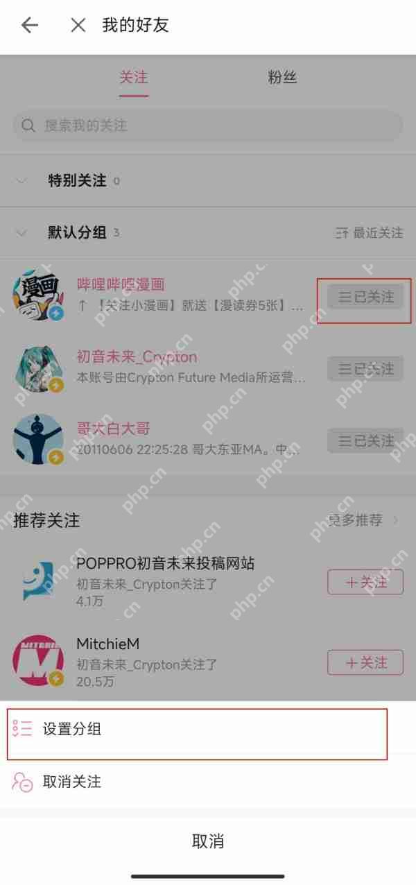 B站关注列表的分组策略  第2张