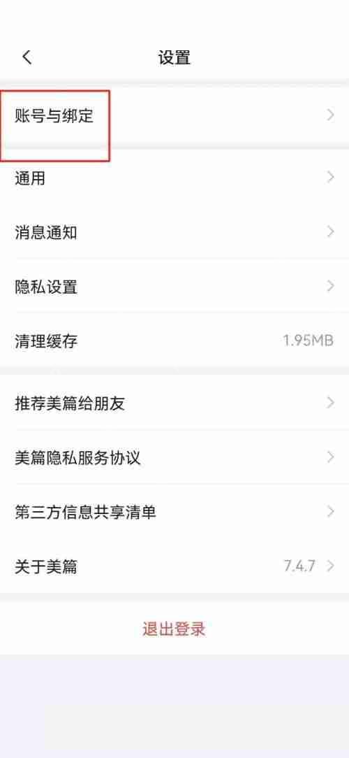 美篇账号注销教程  第4张